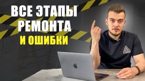 ВСЕ ЭТАПЫ РЕМОНТА КВАРТИРЫ И ГЛАВНЫЕ ОШИБКИ!