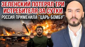 ЗЕЛЕНСКИЙ ПОТЕРЯЛ ТРИ ИСТРЕБИТЕЛЯ ЗА СУТКИ - РОССИЯ ПРИМЕНИЛА «ЦАРЬ-БОМБУ«30/6/2026