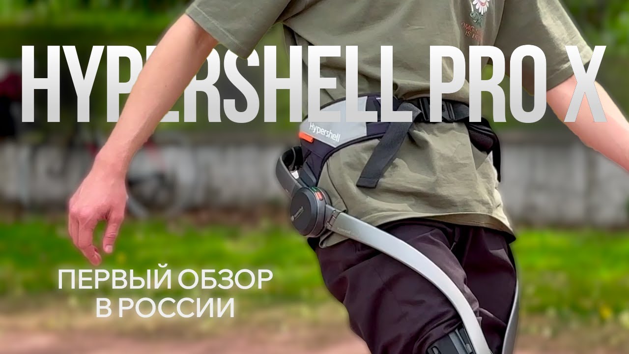 Экзоскелет Hypershell Pro X — Первый обзор в Росиии смотреть онлайн