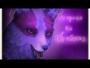 |•Тутор на обработку•| Как сделать красивую обработку√ #wildcraft #туториал #обработка