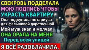 Истории из жизни «Убирайся!» — кричала свекровь. Через минуту соседи узнали её страшную тайну