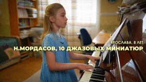 Н.Мордасов, 10 джазовых миниатюр. Ярослава, 8 лет.