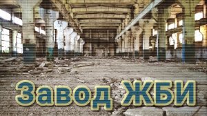 Завод ЖБИ заброшенный