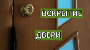 Как открыть дверь без ключа за 1 минуту