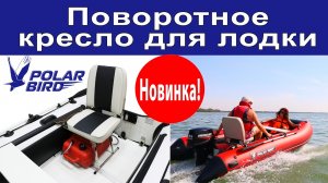 Поворотное кресло Polar bird для лодок ПВХ, кресло шкипера в лодку, обзор.
