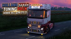 НОВОЕ DLC ДЛЯ ETS 2 | HOLLAND STYLE TUNING PACK