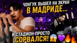 🔥😱 Чонгук стал главным магнитом концерта BTS в Мадриде… стадион взрывался от каждого взгляда!