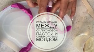 Выкладываем силиконовую пасту в силиконовый молд