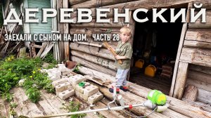 ГОРОДСКОЙ КУПИЛ ДОМ В ДЕРЕВНЕ // ЗАЕХАЛИ С СЫНОМ // СТАВИМ ЛАГЕРЬ И ПАРИМСЯ В БАНЕ