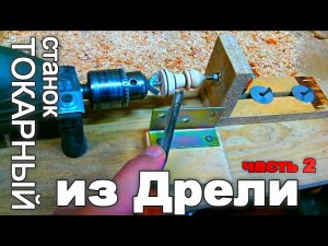 ТОКАРНЫЙ станок из ДРЕЛИ от Скомороха  часть 2