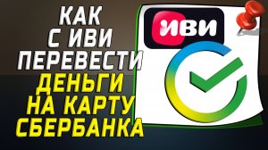Как с иви перевести на карту сбербанка