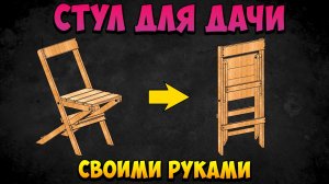 Чудо стул для дачи. Складной стул для дачи своими руками. Чертежи. 3D модель. Раскладной стул.