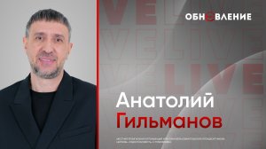 Обновление поволжье 2026 \ Анатолий Гильманов