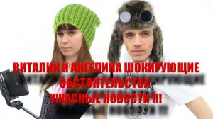 ВИТАЛИК И АНГЕЛИНА УЖАСНОЕ ПРОИСШЕСТВИЕ ПЕЧАЛЬНЫЕ НОВОСТИ / ВИТАЛИК И АНГЕЛИНА ОСТАЮТСЯ БЕЗ ЖИЛЬЯ...