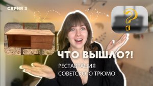 Трюмо из СССР. Реставрация своими руками и результат с тумбой! |  Серия 3
