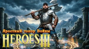 Герои Меча и Магии 3 |  Ностальгируем | [Игро Рулетка]