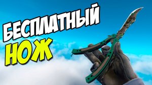 КАК Я БЕСПЛАТНО ПОЛУЧИЛ НОЖ БАБОЧКА В КС ГО 2017 бесплатные скины в кс го