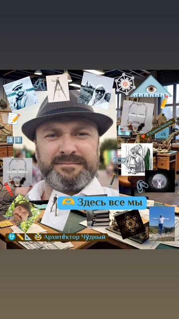 🥸 Я есмь Архите́ктор Чу́дный