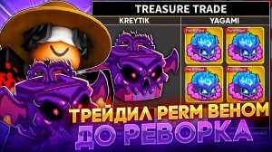 ЧТО ДАДУТ ЗА ПЕРМАНЕНТНЫЙ VENOM ПЕРЕД РЕВОРКОМ В BLOX FRUITS