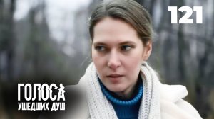ГОЛОСА УШЕДШИХ ДУШ | Серия 121