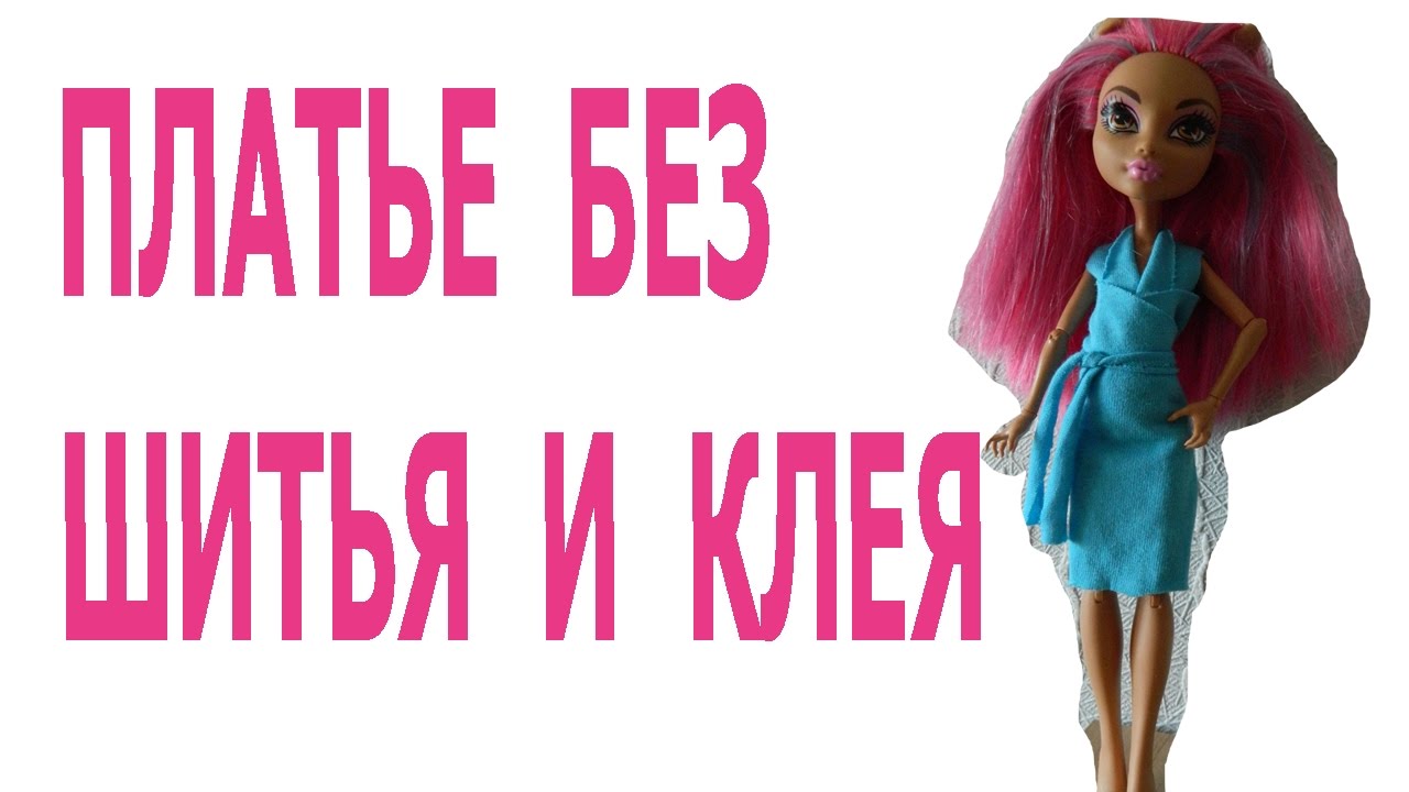 Платье для куклы без шитья и клея ❤️ Dress for dolls easy смотреть онлайн