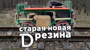Сделали ДРЕЗИНУ ЗА 100000 рублей | Курбель и Курвиметр