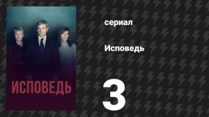Исповедь (Признание) 3 серия (сериал, 2019)