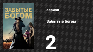 Забытые Богом 2 серия «Женщины Ла-Белль» (сериал, 2017)