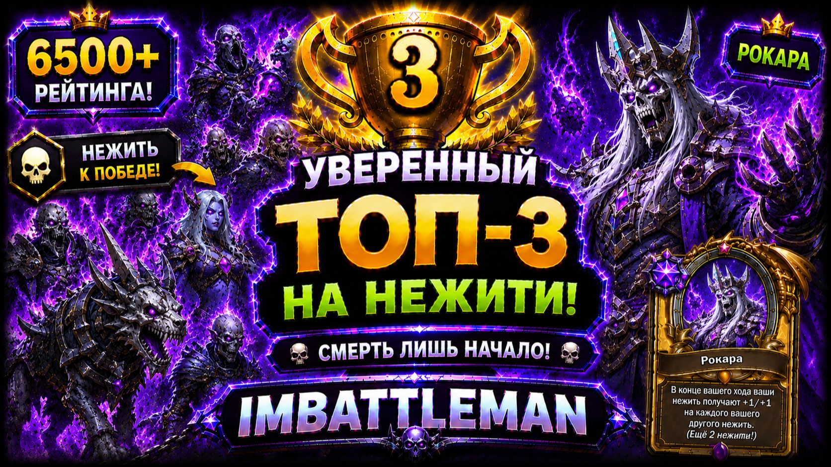Hearthstone Battlegrounds | Топ-3 на Нежити | Рокара | 6500+ рейтинга