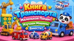 🐼📖 Книга Транспорта Маленькой Панды! 🚗 Изучаем Машины Вместе 🌈 Развивающий Мультфильм Для Детей