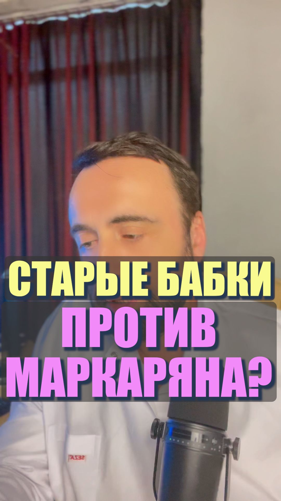 Старые бабки против Маркаряна?