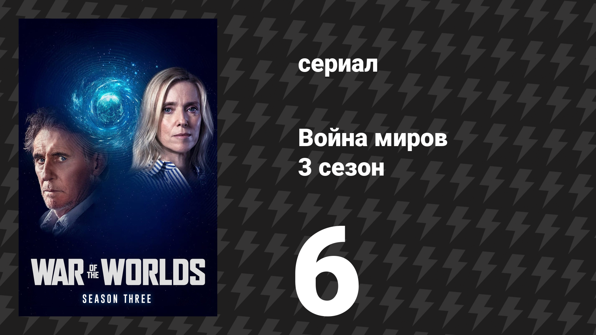Война миров