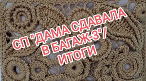 СП «ДАМА СДАВАЛА В БАГАЖ-3»/ ИТОГИ