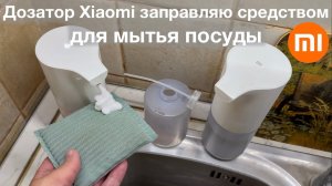 Как дозатор мыла Xiaomi заправить средством для мытья посуды Диспенсер для мытья посуды Xiaomi Mijia