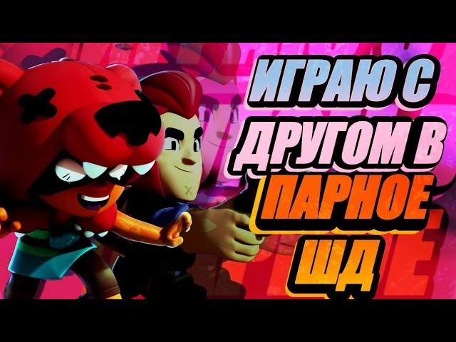 #5играю с Амиром в Brawl Stars :Кольт на 10 ранге +добыл Булла(Быка)