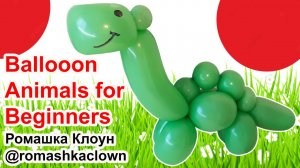 ФИГУРКИ из шаров - Динозавр Balloon Animals for Beginners Dinosaur