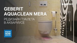 Редизайн туалета в дизайн-пространстве Аквариус. Обновление дизайна санузла с помощью Geberit