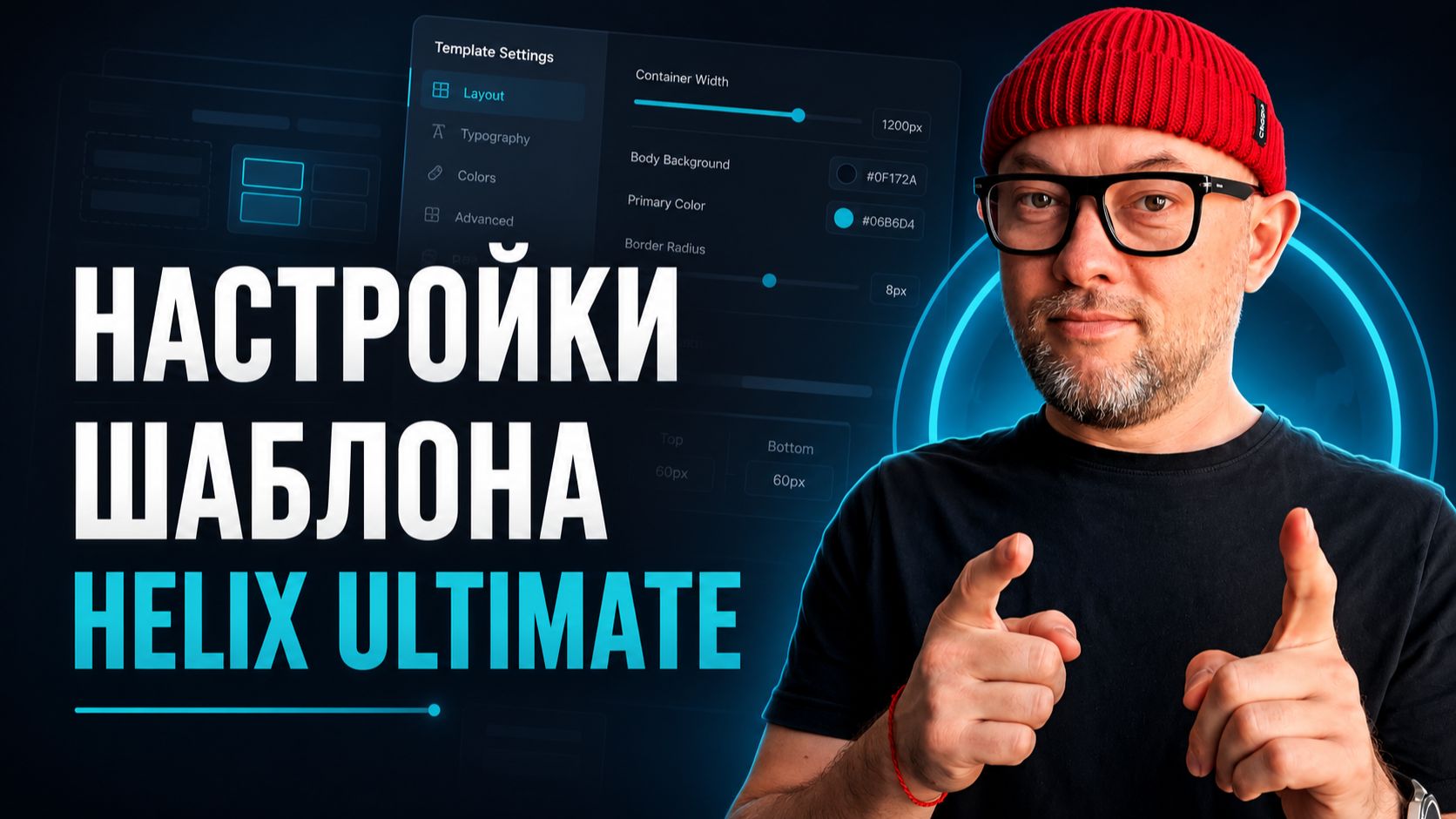 1.4 Настройки шаблона Helix Ultimate | курс Land Master сайт за 24 часа