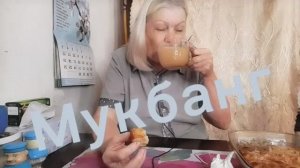 #mukbangtatyanaeats #мукбанг #покушаем всем приятного аппетита