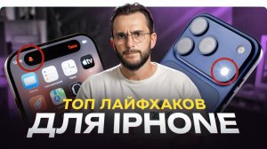 ТОП ЛАЙФХАКОВ ДЛЯ IPHONE. СОБРАЛИ САМЫЕ ПОЛЕЗНЫЕ И НУЖНЫЕ