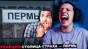 МАЗЕЛЛОВ СМОТРИТ КАША - СТОЛИЦА СТРАХА — ПЕРМЬ | РЕАКЦИЯ МАЗЕЛЛОВА kussia