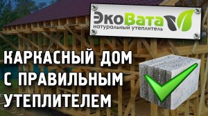 Отличия зимнего строительства домов. Строим каркасный дом с правильным утеплителем. Эковата