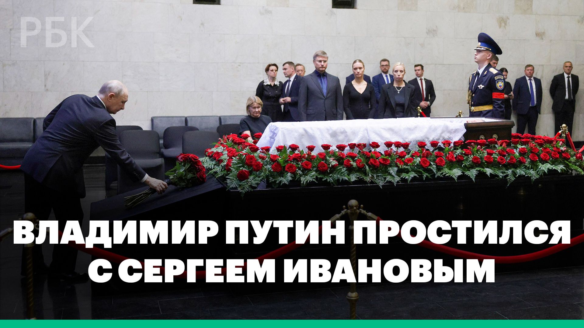 Владимир Путин простился с Сергеем Ивановым смотреть онлайн