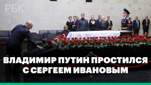 Владимир Путин простился с Сергеем Ивановым