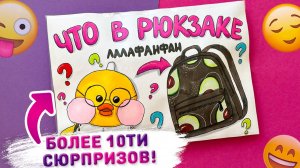 😳 ЧТО В РЮКЗАКЕ УТИ ЛАЛАФАНФАН? 😦 Распаковка новых сюрпризов для уточки