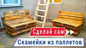 Как просто сделать скамейку со спинкой из двух  поддонов своими руками