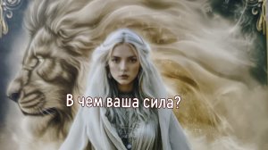 В чём ваша сила?