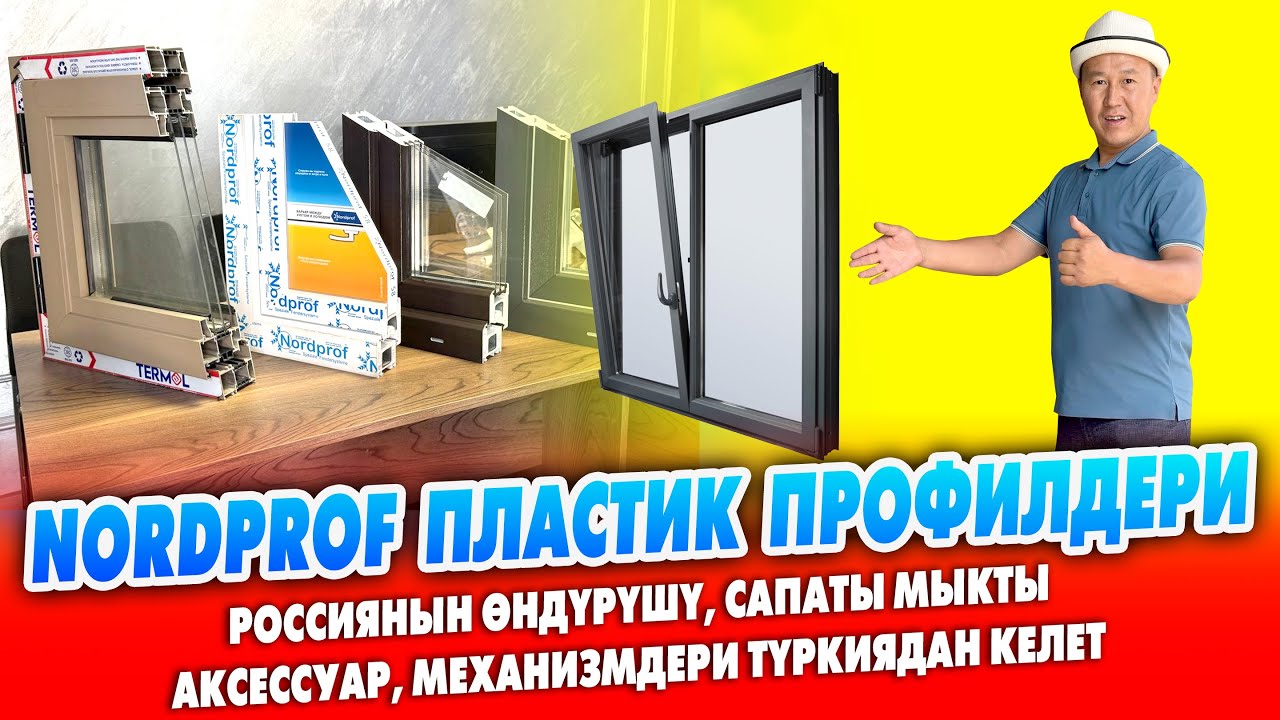 Россиянын NORDPROF пластик ПРОФИЛДЕРИ келди ~ Сапаты ЖАКШЫ ~ Аксессуар, механизмдери Туркияныкы смотреть онлайн