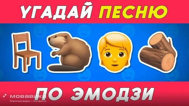 отгадай песню по эмоджи за 5 секунд