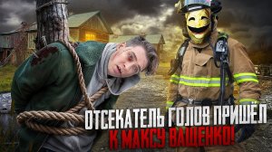 ОТСЕКАТЕЛЬ ГОЛОВ ПРИШЁЛ К МАКСУ ВАЩЕНКО. НОВЫЙ МАНЬЯК ПОЖАРНЫЙ! ИМ ВСЕМ КОНЕЦ